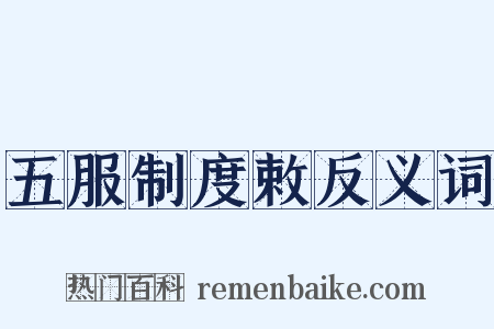 五服制度敕反义词是什么意思的图片